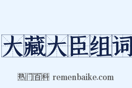 大藏大臣组词是什么意思的图片